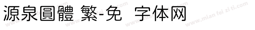 源泉圓體 繁字体转换